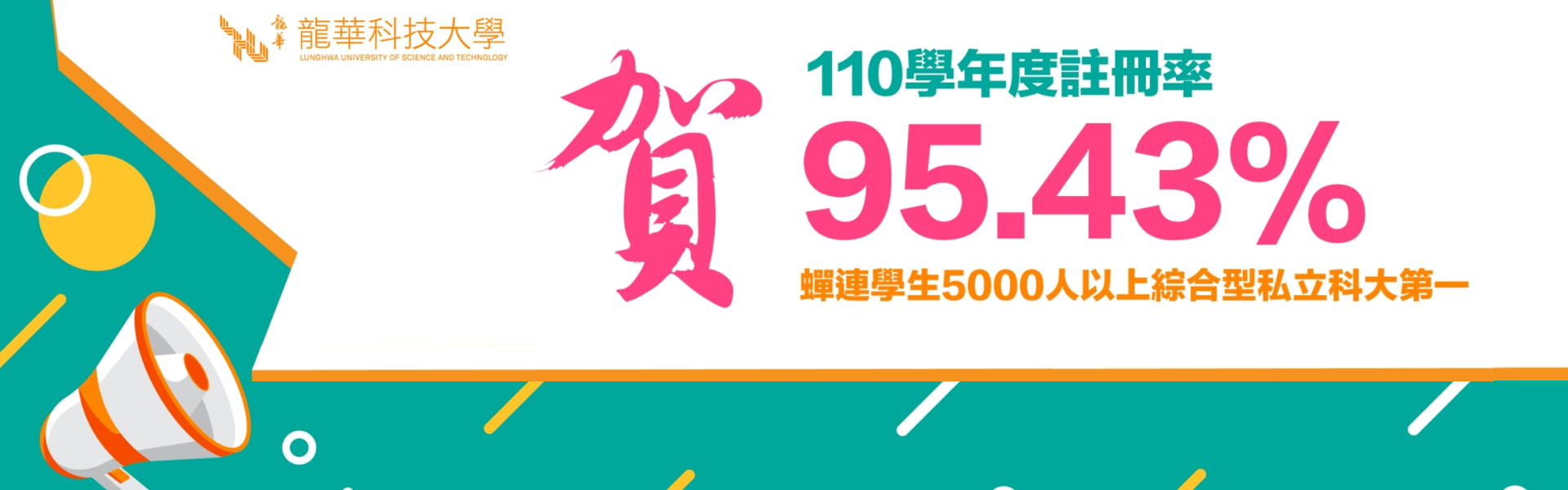 賀~110學年度註冊率95.43%